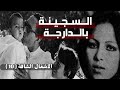 الأميرة السجينة، مليكة أوفقير: الجزء العاشر