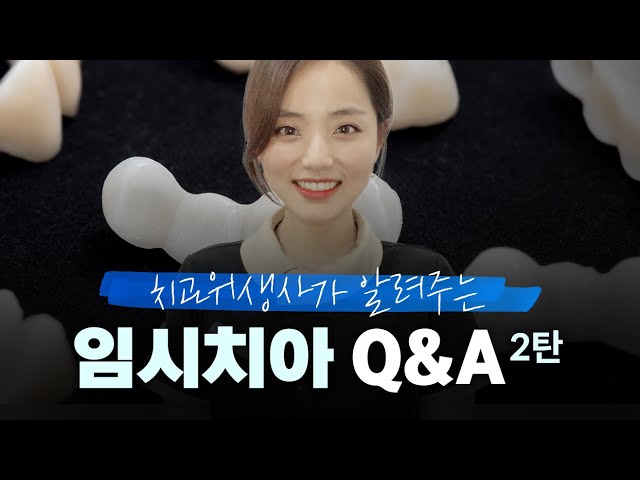 치과 임시치아 알아보기 2탄-실제 자주 묻는 질문😊