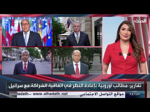مراسل الحدث: أغلبية أوروبية تطالب بمراجعة اتفاقية الشراكة مع إسرائيل