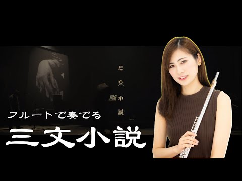 【フルート】King Gunの三文小説演奏してみたの巻【キングヌー】【ゆりちゃん】吹いてみた