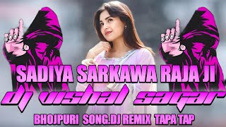 SADIYA SARKAWA RAJA JI BHOJPURI SONG DJ REMIX HARD BASS GAND FAD REMIX DJ SAGAR VISHAL DJ TAPA TAP 