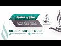 نبذة عن نيل الأوطار للشوكاني و الرسالة المستطرفة 