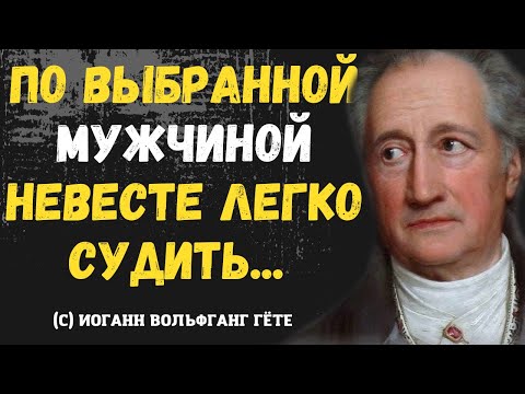 Его слова заставляют задуматься! Цитаты Иоганн Вольфганг Гёте.