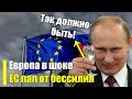 Россия дожала ЕС! Полная победа России!