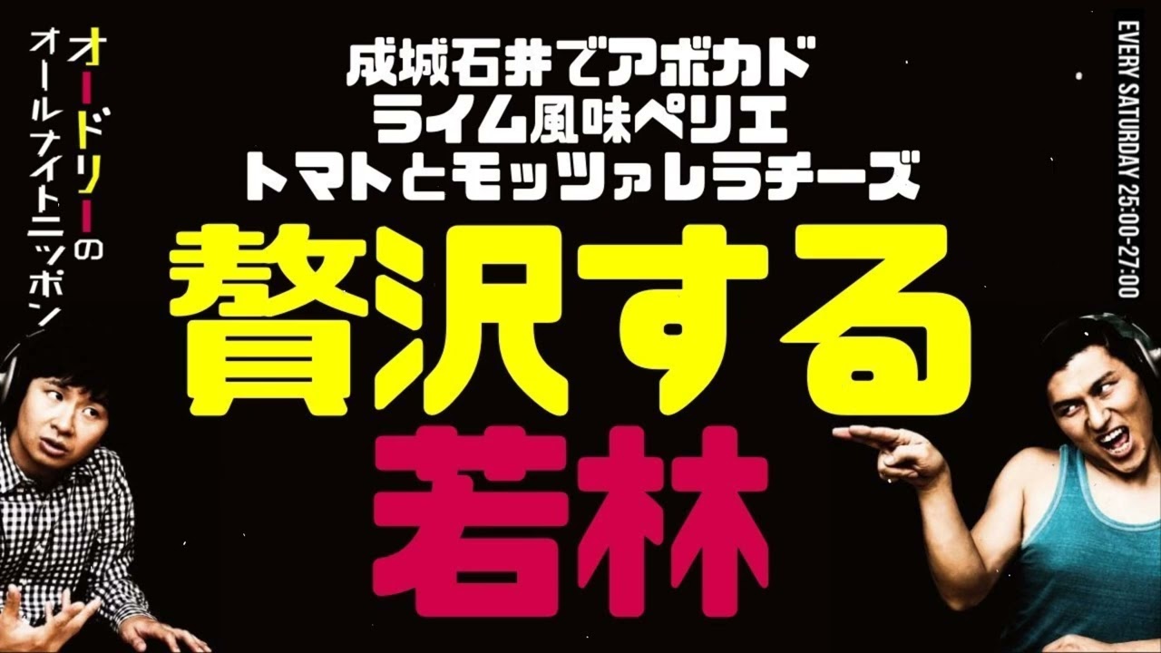 贅沢になりかけている若林オードリーのラジオトークオールナイトニッポン
