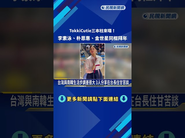TC三本柱來囉! 李素泳.朴恩惠.金世星同框拜年－民視新聞