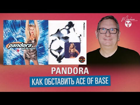 видео: Pandora. Как обставить Ace Of Base