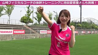 体幹トレーニングに池田愛恵里さんが挑戦 セレッソ大阪 Youtube