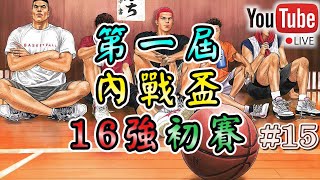 【阿寶】【Slam Dunk 灌籃高手】【Live】【#15】內戰盃16強初賽(2)