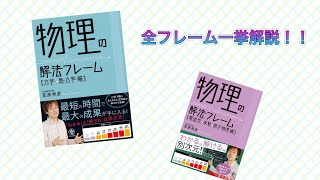 笠原邦彦『物理の解法フレーム』全フレーム一挙紹介！！〜入試物理を俯瞰しよ〜