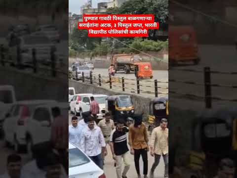 पुण्यात गावठी पिस्तुल बाळगणाऱ्या सराईतांना अटक,३ पिस्तुल जप्त, भारती  पोलिसांची कामगिरी#pune#video