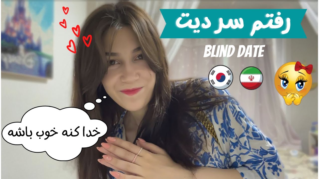 رفتم سر قرار با پسری که تاحالا ندیدمش 🙈