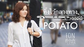 ทิ้งไว้กลางทาง - Cover by Fon chords