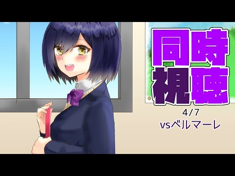 🔴⚽同時視聴 | サンフレvsベルマーレ💜 | J1リーグ2024:第7節【静凛/にじさんじ】