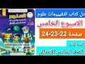 حل كتاب التقييمات علوم الصف السادس الابتدائي الاسبوع الخامس صفحة22 23 24 الترم التانى