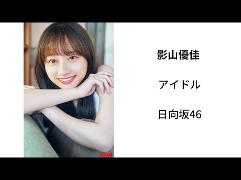 きゃわわな影山優佳
