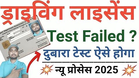 Driving Licence Test Me Fail Ho Jaye To Kya Kare | DL Retest Process 2025 | ड्राइविंग लाईसैन्स 2025.