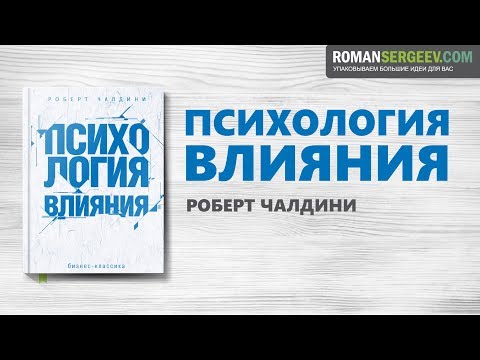 «Психология влияния». Роберт Чалдини | Саммари