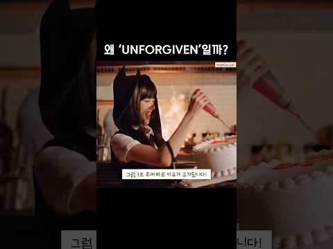 왜 제목이 ’UNFORGIVEN’ 일까? #르세라핌 #unforgiven #lesserafim #shorts