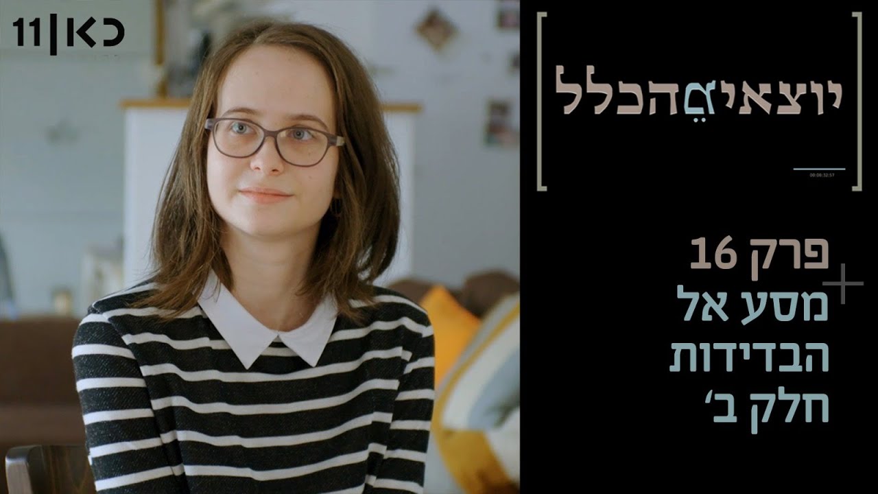 יוצאים מהכלל | מסע אל הבדידות, חלק ב' - פרק 16