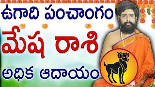 మేషరాశి || #Ugadi Panchangam 2022 to 2023 Telugu Mesha Rasi || #Aries 2022-2023 || Sri Telugu Astro