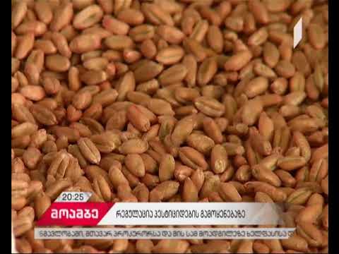 სავალდებულო სერტიფიცირება - ფერმერებისთვის ახალი რეგულაცია ამოქმედდება