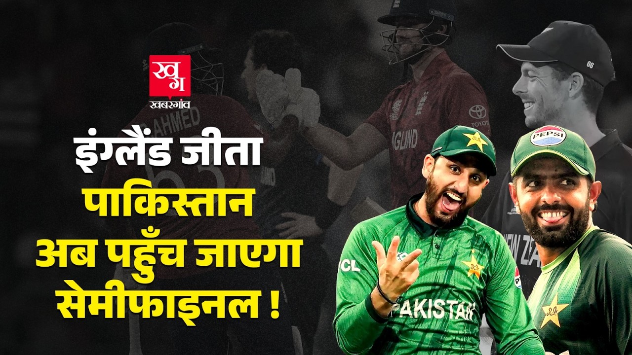 Pakistan Semifinal खेल रही है? ENG ने NZ को हराकर Pakistan के semifinal की उम्मीदों को रखा जिंदा