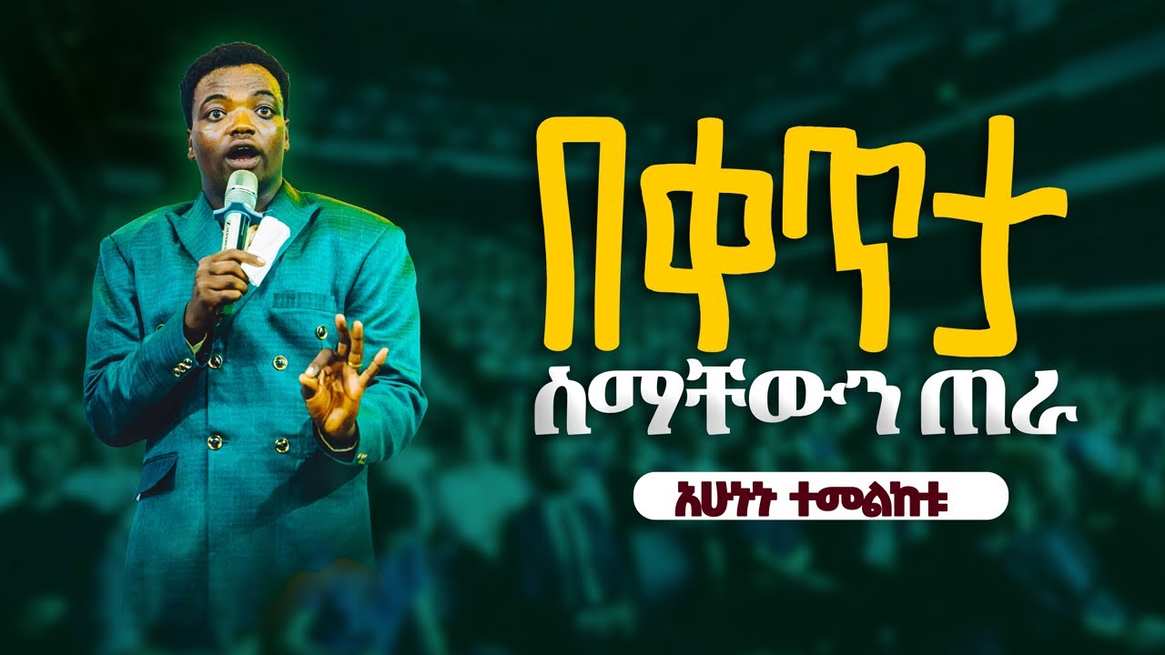 በቀጥታ ስማቸውን ጠራ prophet aske kolcha prophecy deliverance healing charity