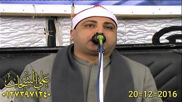 الشيخ محمد حسن الخياط سورة ال عمران 2016/12/20 البكاريه السنبلاوين دقهليه تسجيلات على الشحات 012739