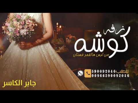 جابر الكاسر من لبس هالقمر فستان اجمل زفة كوشه 2024 مجانية بدون حقوق تنفيذها بالاسماء