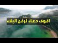 اقوى دعاء لرفع البلاء والوباء والمرض ولحفظ العباد والبلاد من كل شر ودفع الخوف والضيق والكرب
