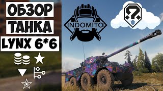 Обзор AMX Lynx 6x6 | Как играть на AMX Lynx 6x6 | Гайд  Lynx 6x6