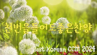 [CCM모음][CCM 𝙋𝙡𝙖𝙮𝙡𝙞𝙨𝙩] 내삶에 최고의 찬양 - 보혈찬송 - 찬양모음 - ccm찬양 | CCM차트!! 멜론 TOP 30 모음!