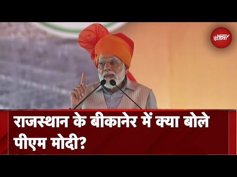 चार साल से Rajasthan में बस आपस में लड़ रही है Congress : Bikaner में PM Modi