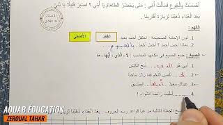 حل نموذجي لامتحان الفصل الثالث في اللغة العربية 2023-2024  (نموذج 01 )≡ الأولى ابتدائي