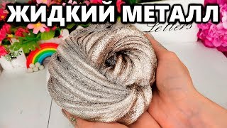 ЛИЗУН - ЖИДКИЙ МЕТАЛЛ 😮 из 600г БЛЕСТЯЩЕЙ ПЫЛИ / ГЛИТТЕРНЫЙЛИЗУН