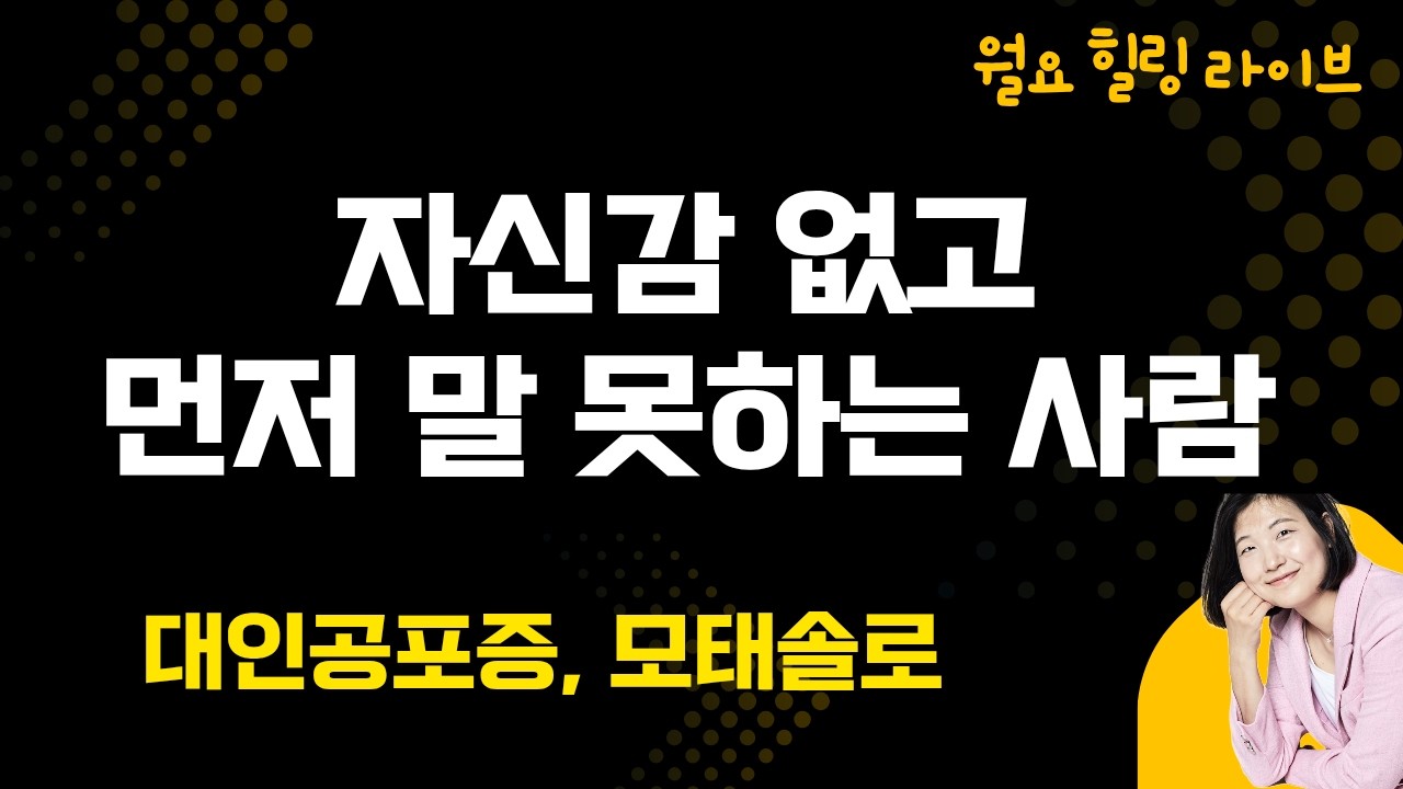이성과 대화하기 어려운 사람, 자신감 없는 사람