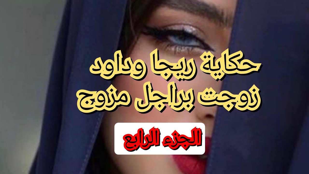 راجلي يغير بزاف و خنقني بغيرتو لحق حتى وين ضربني🥺