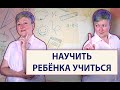 Как научить ребенка учиться?