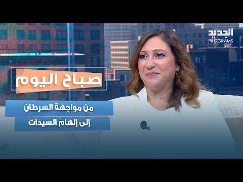 من مواجهة السرطان إلى إلهام السيدات.. ميراي عبود تروي تجربتها وقوة الأمل في أصعب المراحل