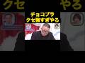 クセすご チョコプラコントがおもしろすぎたww#チョコプラ #お笑い #おもしろ