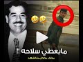 موقف مضحك مع الشهيد صدام حسين