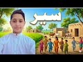 Apne Puranay Gaon Ki Sair: Jahan Dil Basta Hai!  Gaon Ka Aisa Khoobsurat Nazaara Pehle Kabhi Na