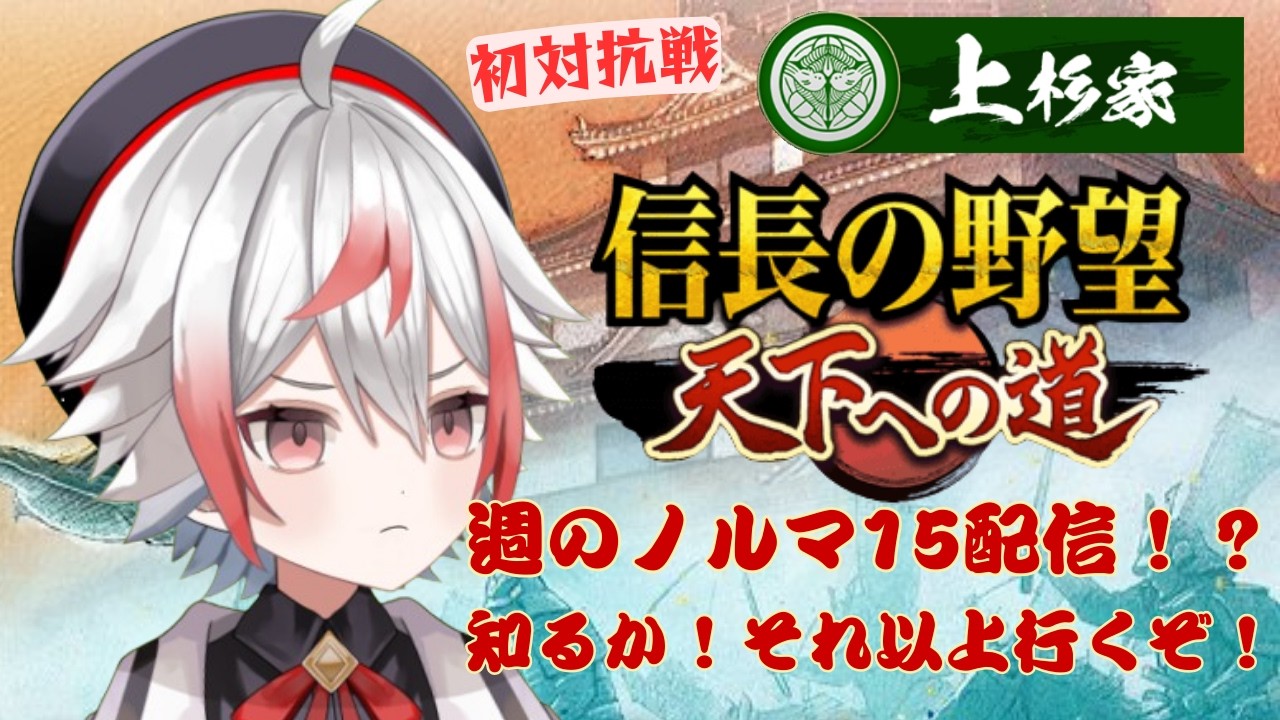 【対抗戦】5日で15配信する配信はこちらです【信長の野望 天下への道 】#PR #15