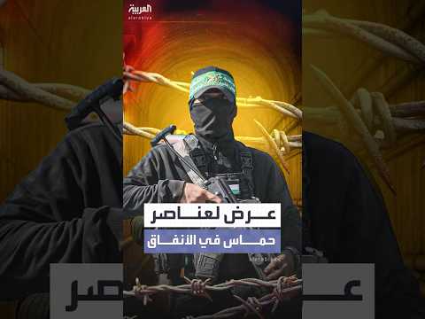 عرض إسرائيلي لعناصر حماس المحاصرين في أنفاق رفح