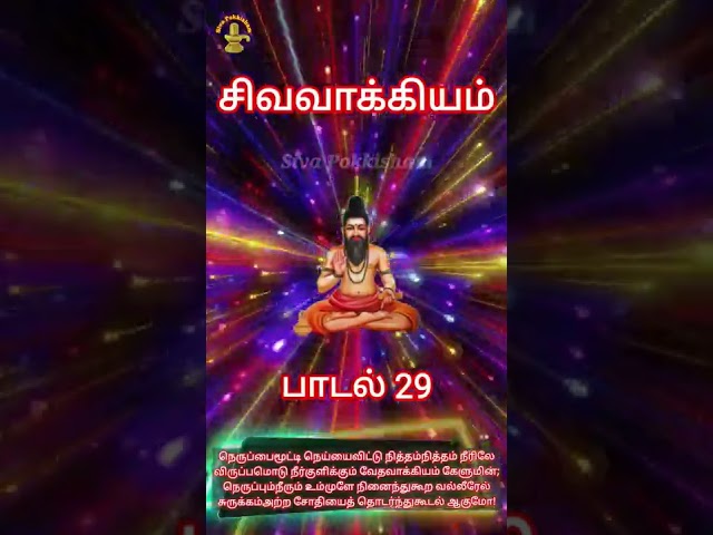பாடல் 29 சிவவாக்கியர் சித்தர் | சிவவாக்கியம் | Sivavakkiyar Siddhar Padalgal Sivavakkiyam Tamil Song class=