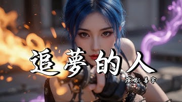 善宇 - 追夢的人 (抖音热播版)『时光那么珍贵，请你不要浪费，所见都是风景，愿你一路幸会命，运总爱迂回，让人毫无戒备』【高音質 动态歌词MV/PinyinLyrics】