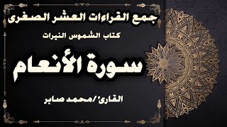 148 جمع سورة الأنعام 147 - 151 بالقراءات العشر من كتاب الشموس النيرات || القارئ محمد صابر