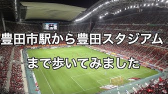 豊田スタジアム Youtube
