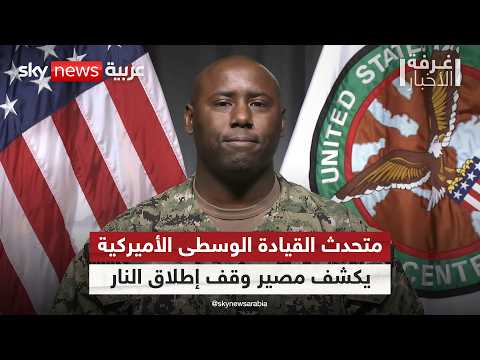 هل انتهى وقف إطلاق النار مع إيران؟ المتحدث باسم القيادة الوسطى الأميركية يجيب | #غرفة_الأخبار